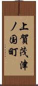 上賀茂津ノ国町 Scroll