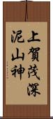 上賀茂深泥山神 Scroll