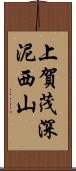 上賀茂深泥西山 Scroll