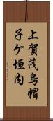上賀茂烏帽子ケ垣内 Scroll
