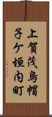 上賀茂烏帽子ケ垣内町 Scroll