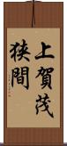 上賀茂狭間 Scroll