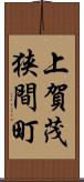 上賀茂狭間町 Scroll