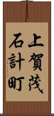 上賀茂石計町 Scroll