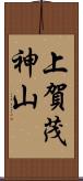上賀茂神山 Scroll