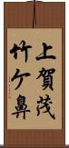 上賀茂竹ケ鼻 Scroll