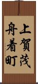 上賀茂舟着町 Scroll