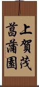 上賀茂菖蒲園 Scroll