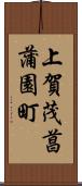 上賀茂菖蒲園町 Scroll