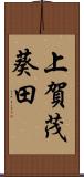 上賀茂葵田 Scroll