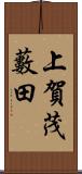 上賀茂藪田 Scroll