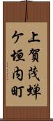 上賀茂蝉ケ垣内町 Scroll