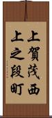 上賀茂西上之段町 Scroll