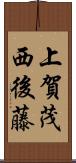 上賀茂西後藤 Scroll