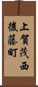 上賀茂西後藤町 Scroll