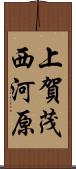 上賀茂西河原 Scroll