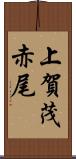 上賀茂赤尾 Scroll