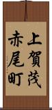 上賀茂赤尾町 Scroll