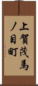 上賀茂馬ノ目町 Scroll