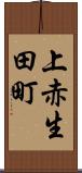 上赤生田町 Scroll