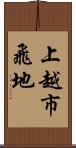 上越市飛地 Scroll