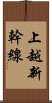 上越新幹線 Scroll