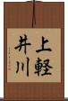 上軽井川 Scroll