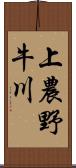 上農野牛川 Scroll