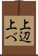 上辺 Scroll