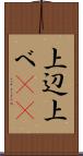 上辺 Scroll