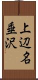 上辺名垂沢 Scroll