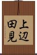上辺田見 Scroll