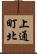 上通町北 Scroll