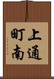 上通町南 Scroll