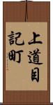 上道目記町 Scroll