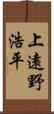 上遠野浩平 Scroll