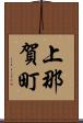 上那賀町 Scroll