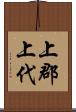 上郡上代 Scroll