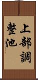 上部調整池 Scroll