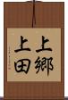 上郷上田 Scroll