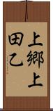 上郷上田乙 Scroll