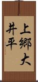 上郷大井平 Scroll