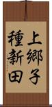 上郷子種新田 Scroll