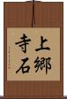 上郷寺石 Scroll