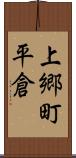 上郷町平倉 Scroll
