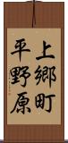 上郷町平野原 Scroll