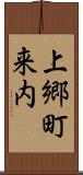 上郷町来内 Scroll