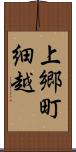 上郷町細越 Scroll