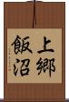 上郷飯沼 Scroll