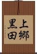 上郷黒田 Scroll